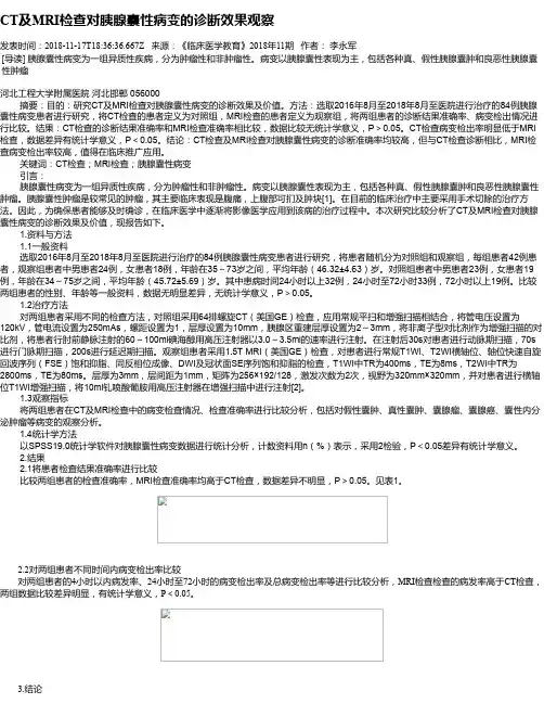 CT及MRI检查对胰腺囊性病变的诊断效果观察