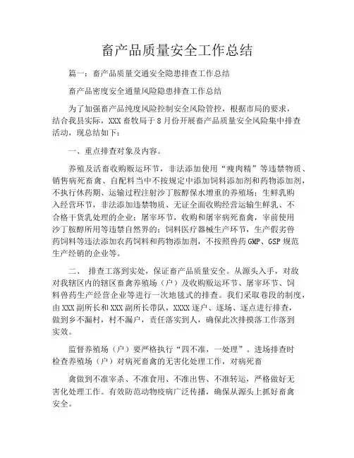 畜产品质量安全工作总结