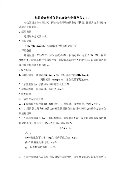红外分光测油仪期间核查作业指导书