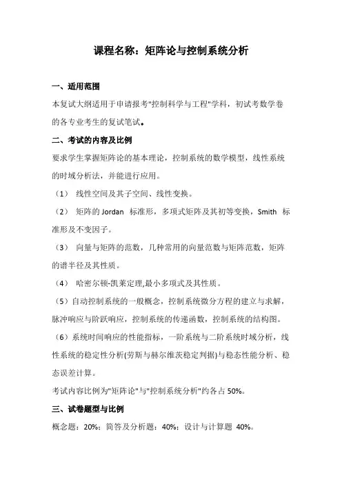 天津大学《矩阵论与控制系统分析》2020年考研专业课复试大纲