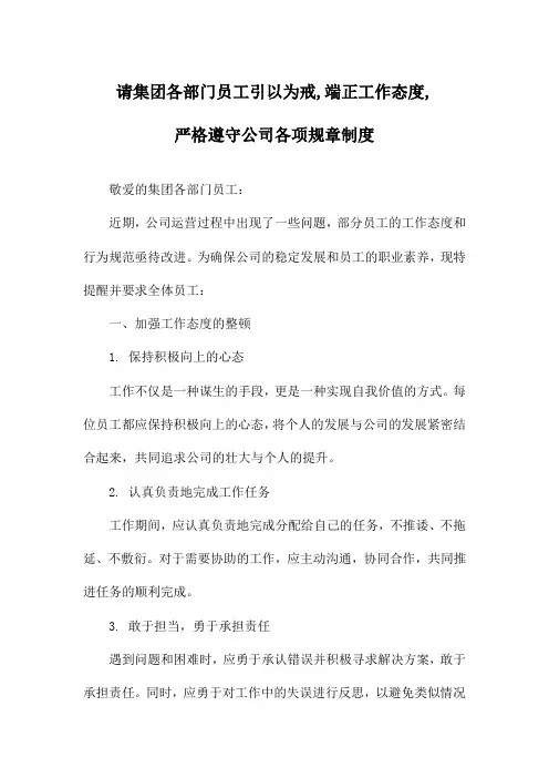 请集团各部门员工引以为戒,端正工作态度,严格遵守公司各项规章制度