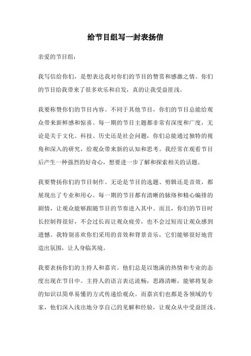 给节目组写一封表扬信