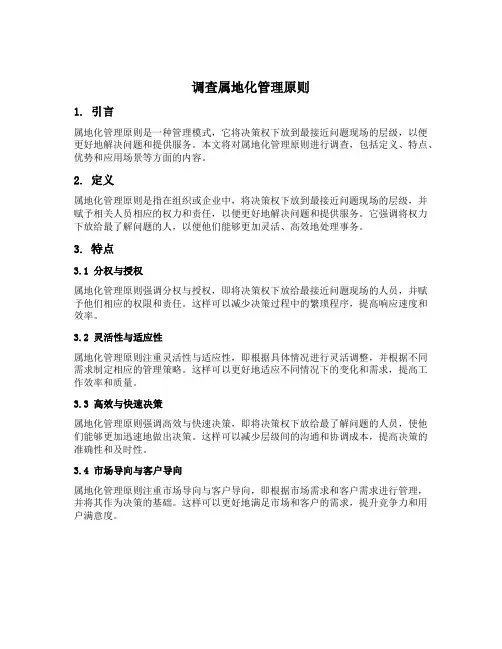 调查属地化管理原则