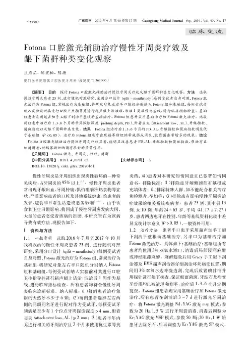 Fotona口腔激光辅助治疗慢性牙周炎疗效及龈下菌群种类变化观察