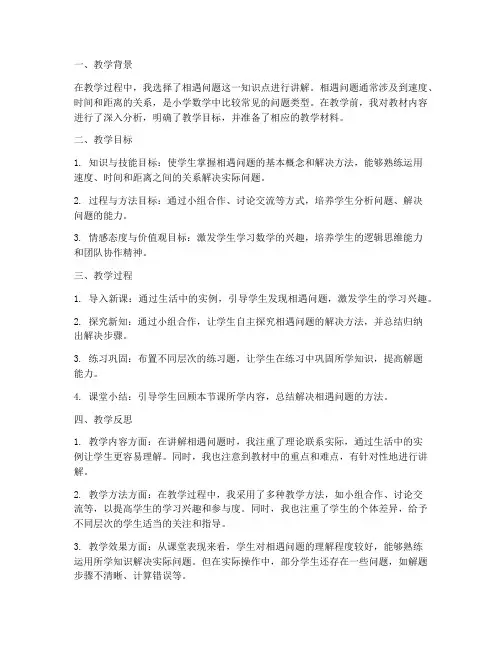 相遇问题教学反思模板