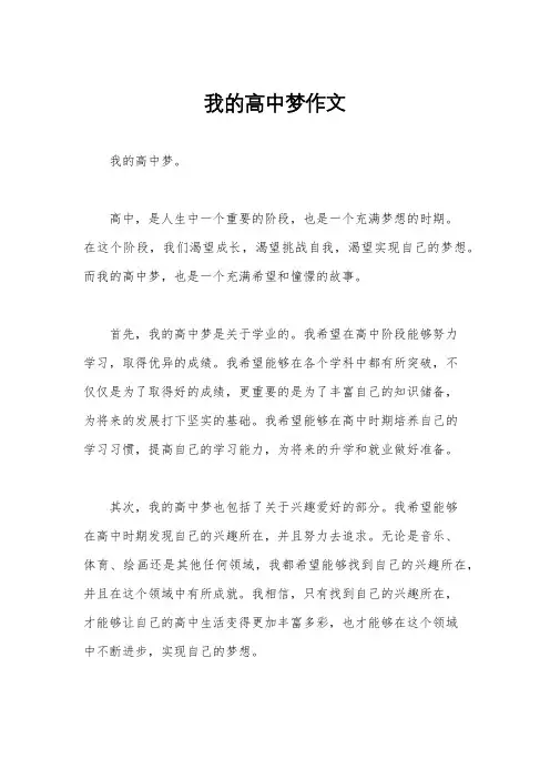 我的高中梦作文