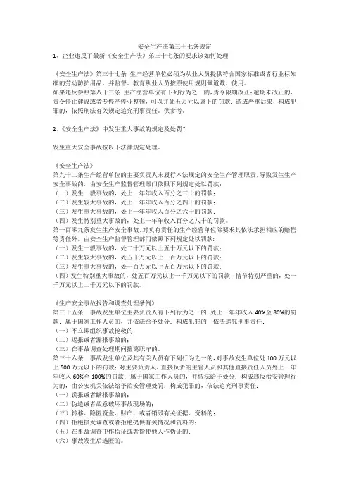 安全生产法第三十七条规定安全生产