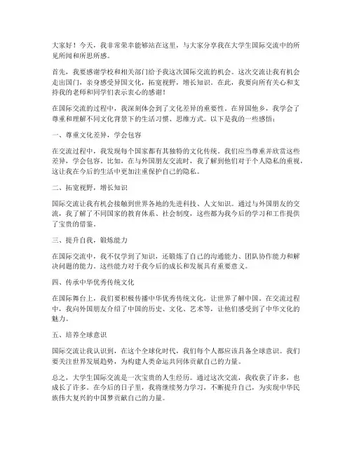 大学生国际交流发言稿范文