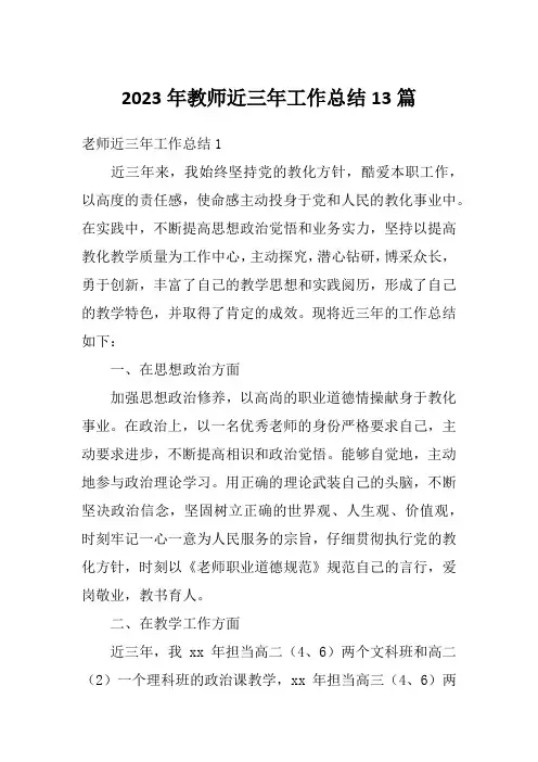 2023年教师近三年工作总结13篇