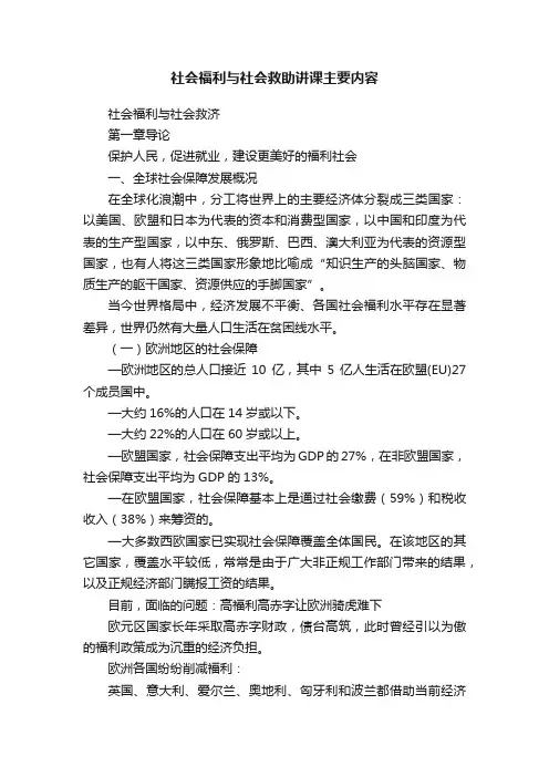 社会福利与社会救助讲课主要内容