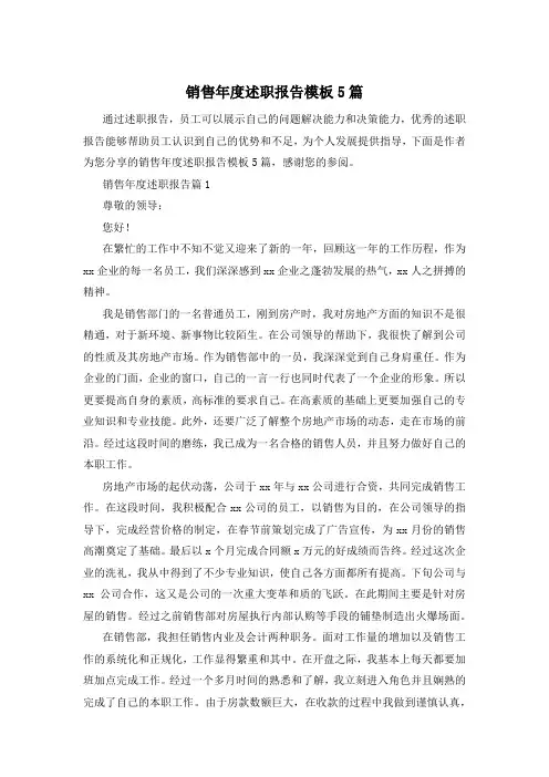 销售年度述职报告模板5篇