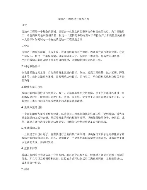 房地产工程激励方案怎么写