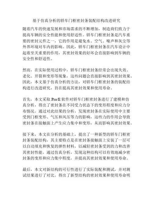 基于仿真分析的轿车门框密封条装配结构改进研究