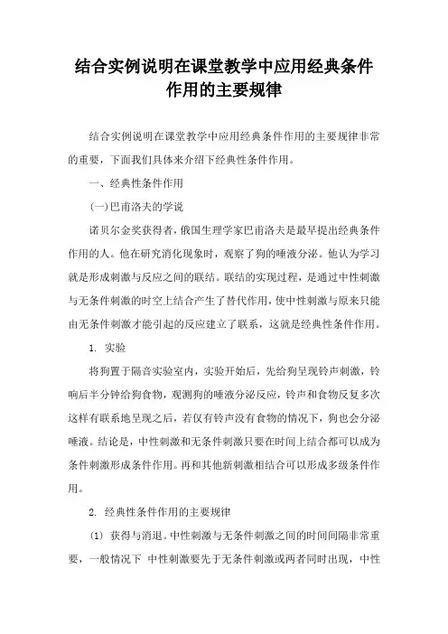 结合实例说明在课堂教学中应用经典条件作用的主要规律