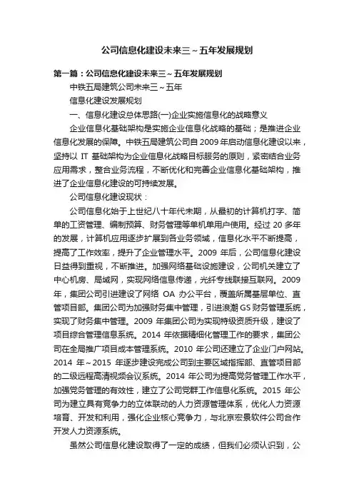 公司信息化建设未来三～五年发展规划