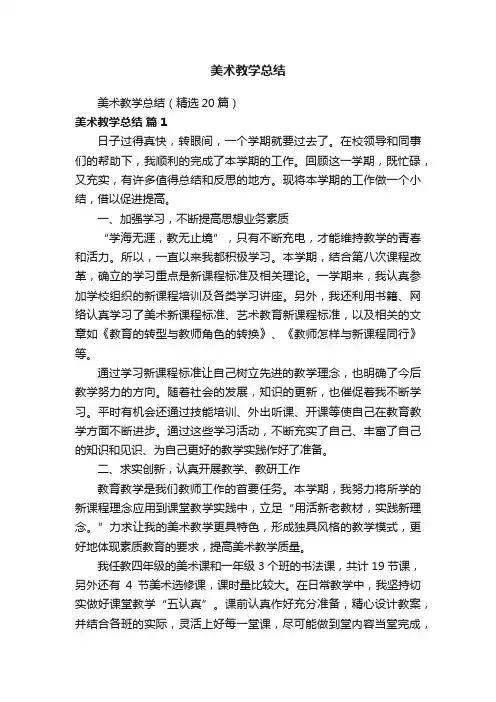 美术教学总结（精选20篇）