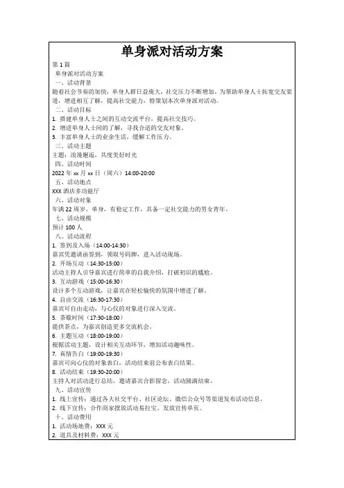 单身派对活动方案