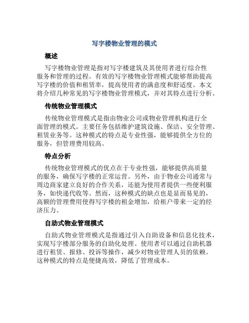 写字楼物业管理写字楼物业管理的模式
