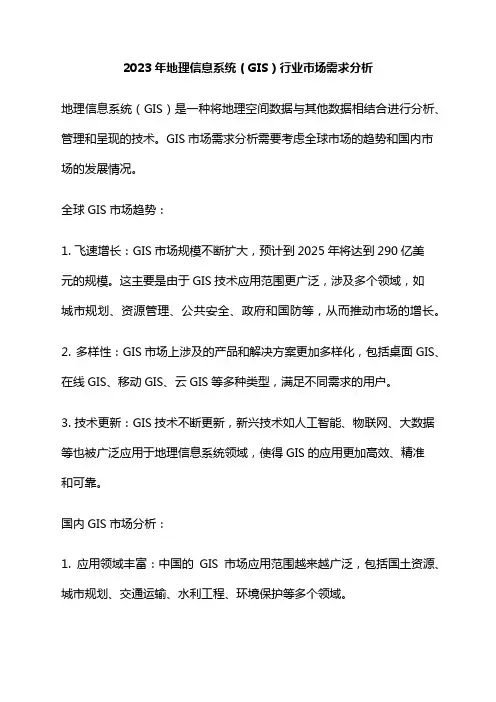 2023年地理信息系统(GIS)行业市场需求分析