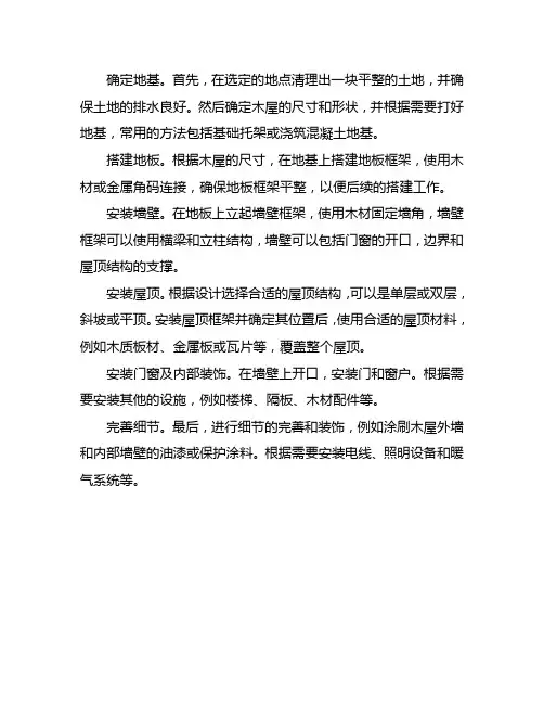木屋结构的搭建方式