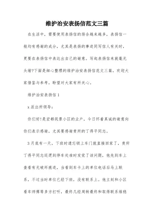 维护治安表扬信范文三篇