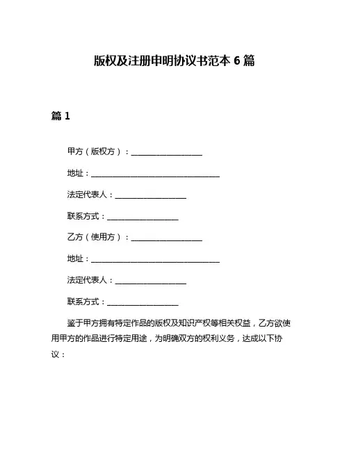 版权及注册申明协议书范本6篇