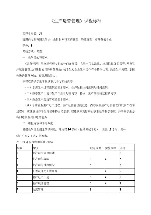 《生产运营管理》课程标准