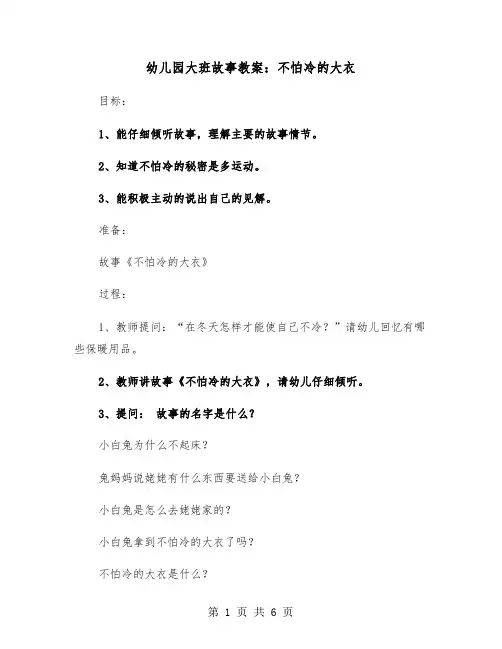 幼儿园大班故事教案：不怕冷的大衣（2篇）