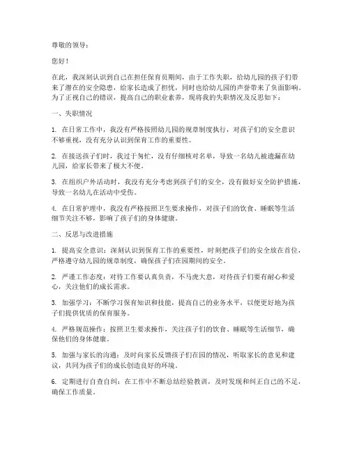 保育员工作失职个人检讨书