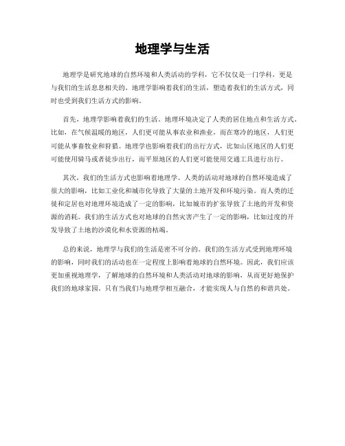 地理学与生活