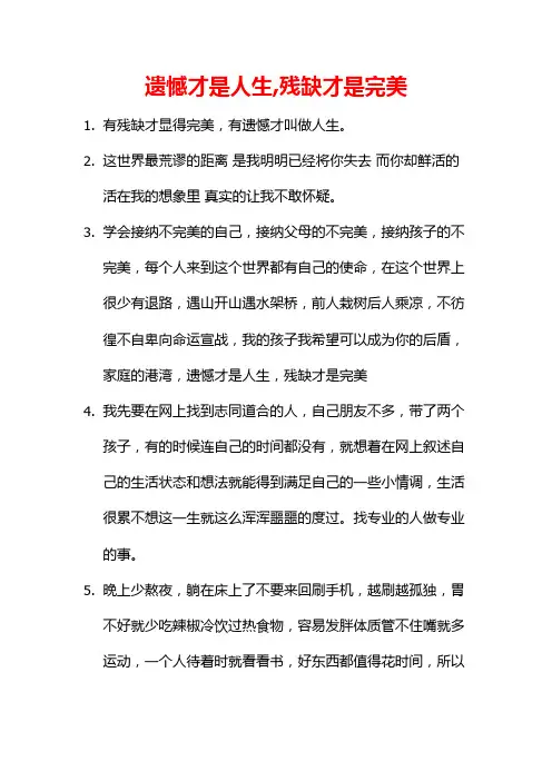 遗憾才是人生,残缺才是完美