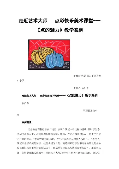 走近艺术大师点彩快乐美术课堂---《点的魅力》教学案例