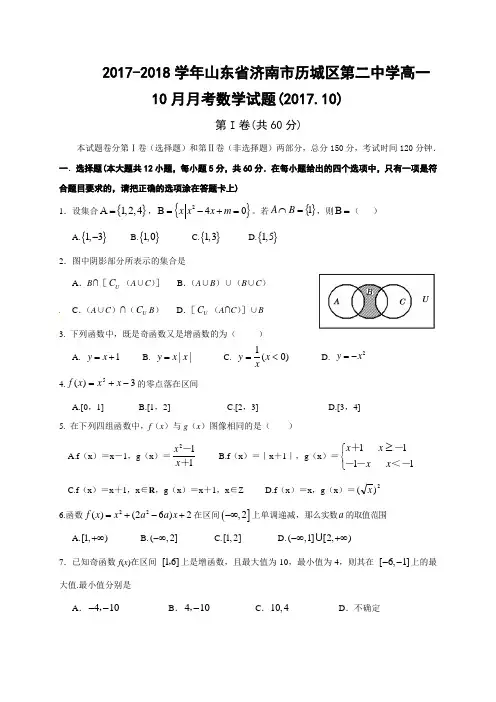 2017-2018学年山东省济南市历城区第二中学高一10月月考数学试题