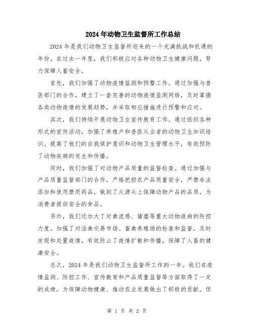 2024年动物卫生监督所工作总结