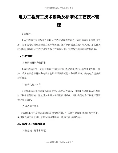 电力工程施工技术创新及标准化工艺技术管理