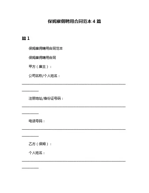 保姆雇佣聘用合同范本4篇