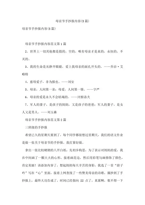 母亲节手抄报内容(5篇)