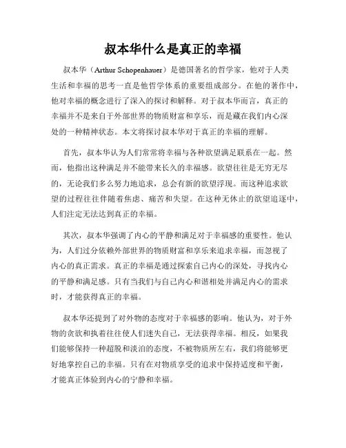 叔本华什么是真正的幸福