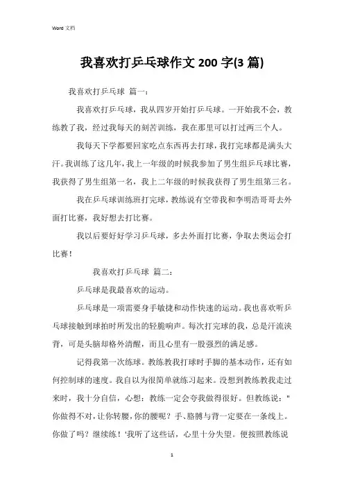 我喜欢打乒乓球作文200字(3篇)