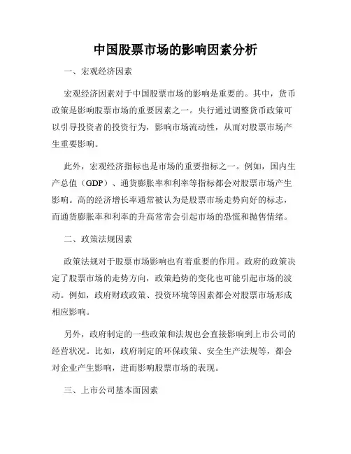 中国股票市场的影响因素分析