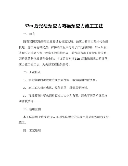 32m后张法预应力箱梁预应力施工工法