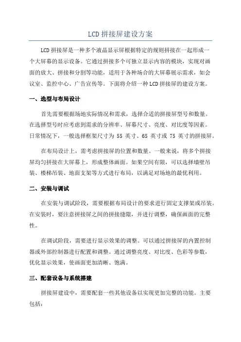 LCD拼接屏建设方案