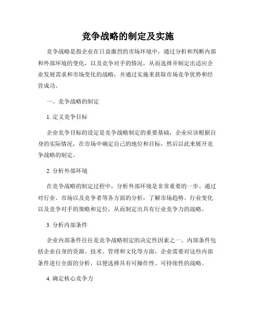 竞争战略的制定及实施