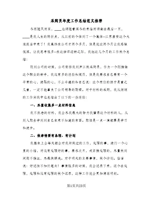 采购员年度工作总结范文推荐(9篇)