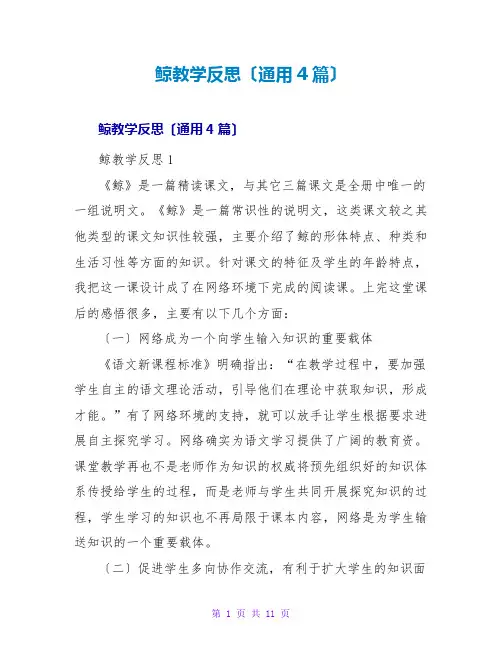 鲸教学反思(通用4篇)
