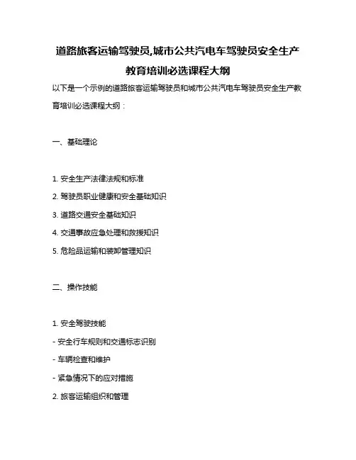 道路旅客运输驾驶员,城市公共汽电车驾驶员安全生产教育培训必选课程大纲