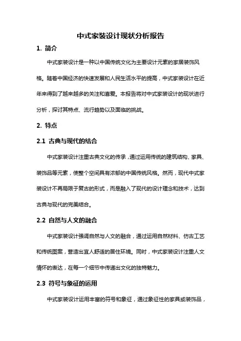 中式家装设计现状分析报告