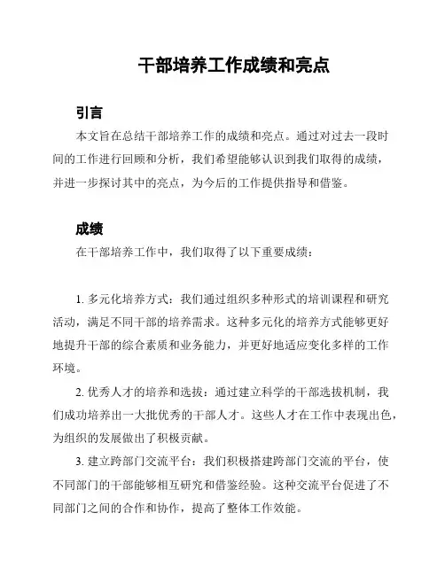干部培养工作成绩和亮点