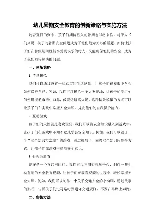 幼儿暑期安全教育的创新策略与实施方法