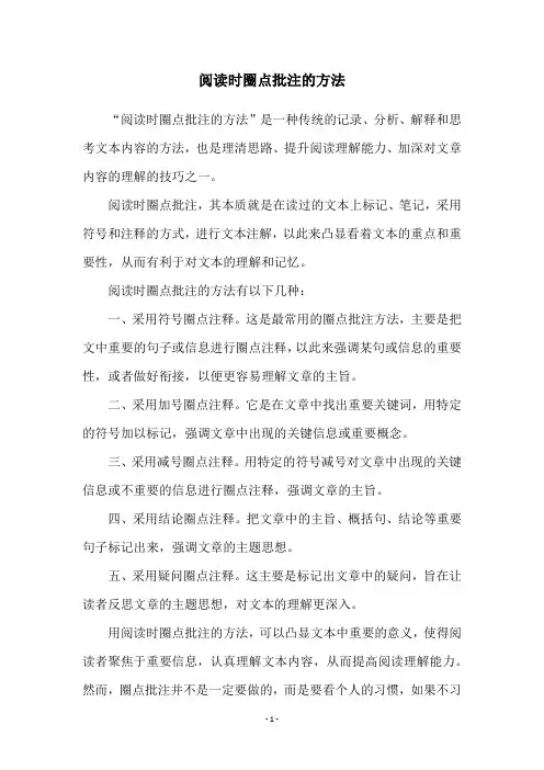阅读时圈点批注的方法